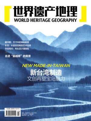 cover image of 世界遗产地理·新台湾制造&#8212;&#8212;文创再塑宝岛魅力(总第6期） (World Heritage Geography No. 6)